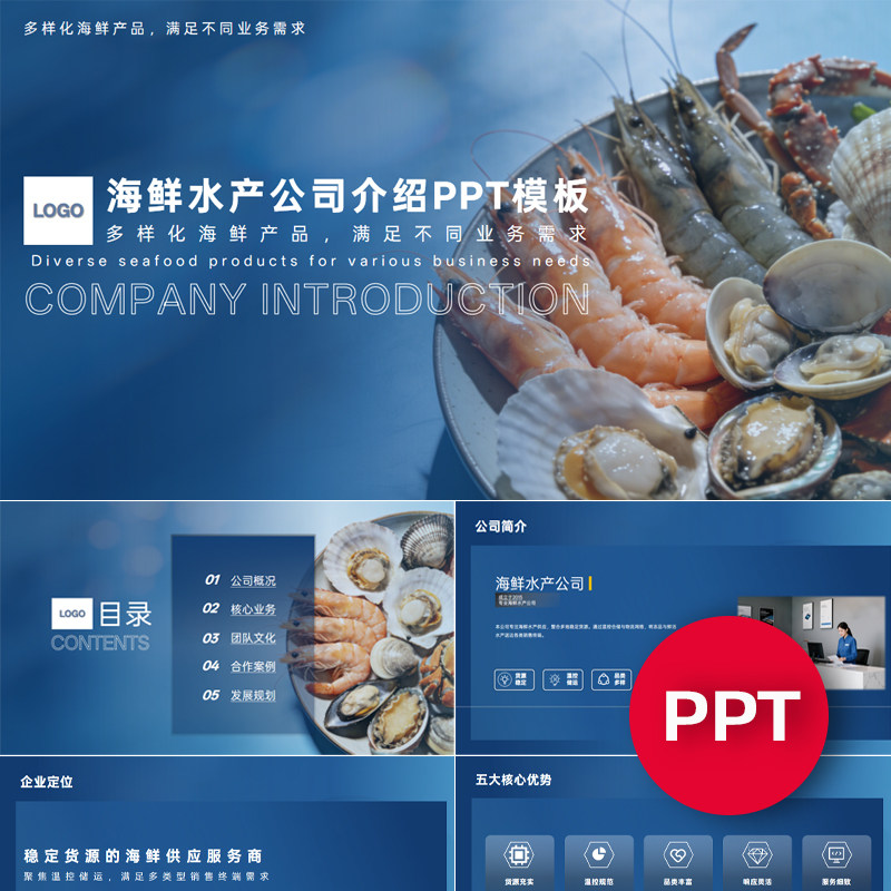 一份22页海鲜水产公司企业宣传介绍PPT模板ppt课件素材