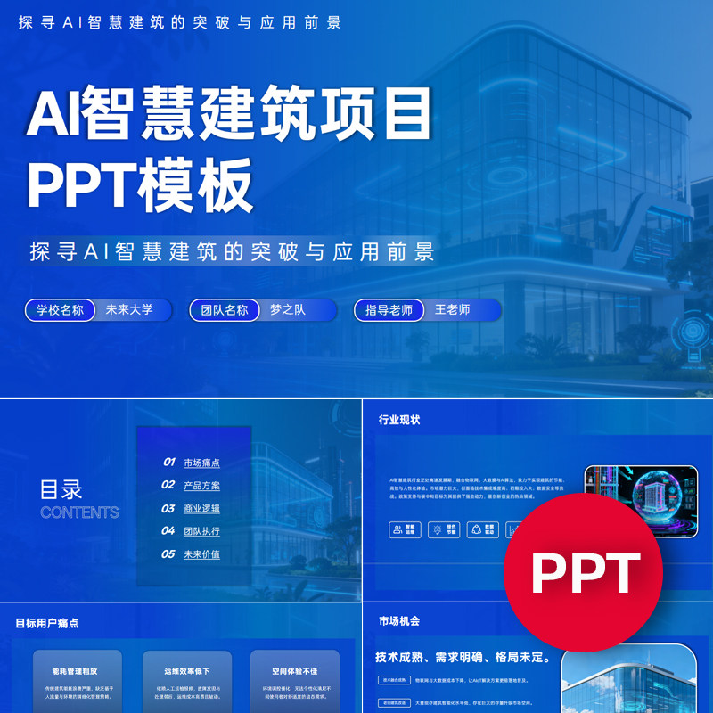 一份22页AI智慧建筑科技项目PPT模板创赛互联网+挑战杯科技感ppt