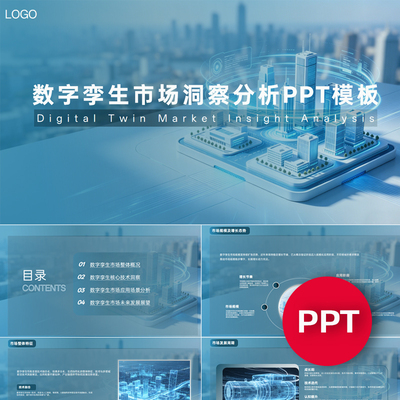 一份19页数字孪生市场洞察分析PPT模板数字孪生ppt素材