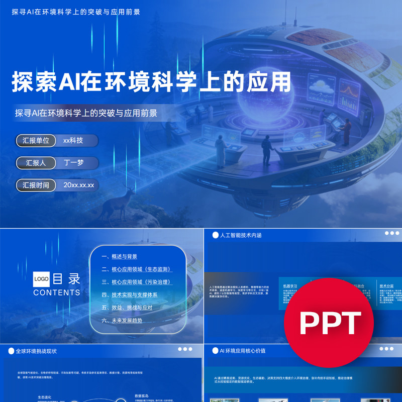 一份33页探索AI在环境科学上的应用PPT模板AI赋能环境科学课件ppt