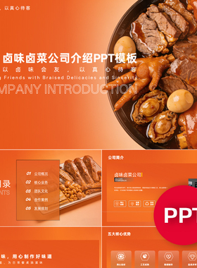 一份22页卤味卤菜公司企业宣传介绍PPT模板ppt课件素材
