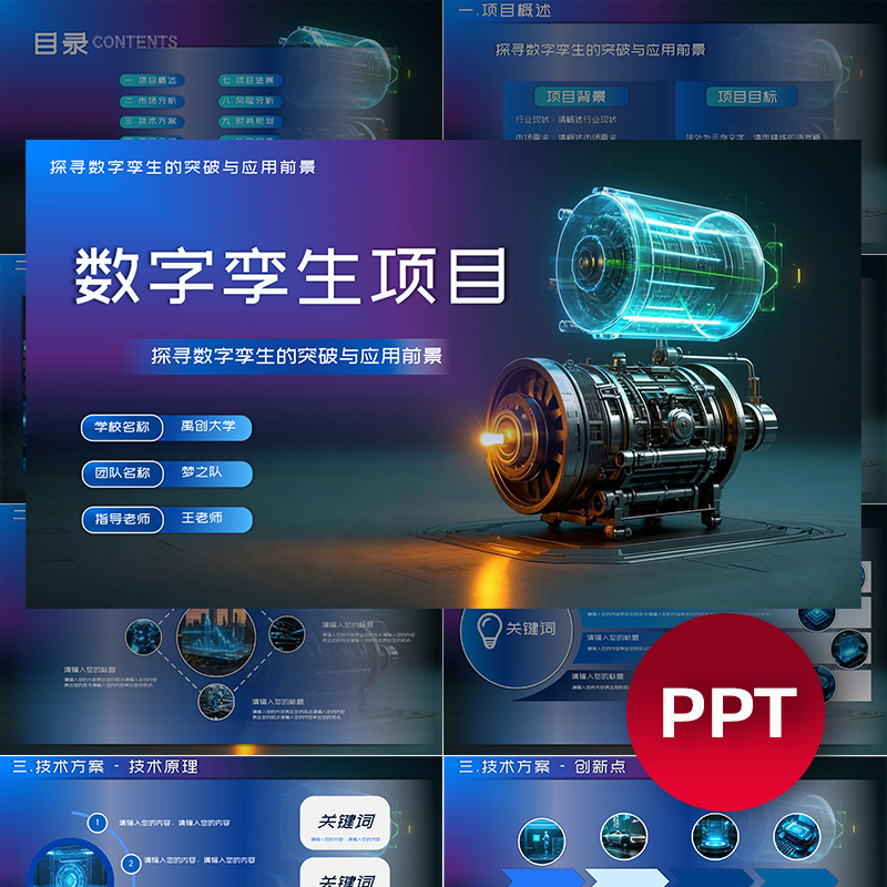 数字孪生科技项目ppt模板互联网+挑战杯创赛科技感ppt课件素材