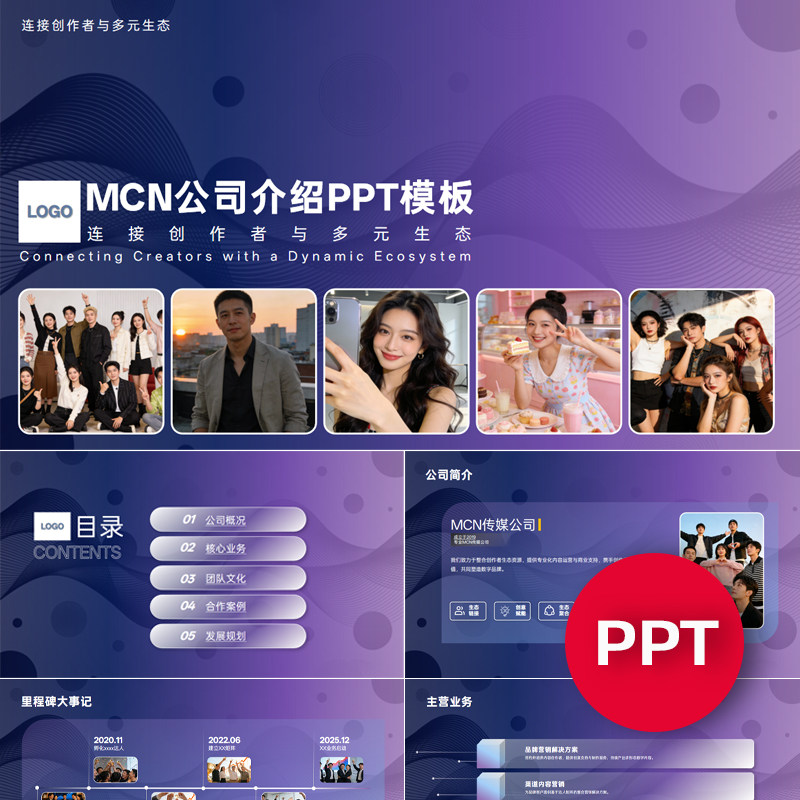 一份23页MCN机构传媒公司企业介宣传绍PPT模板课件ppt禹创素材