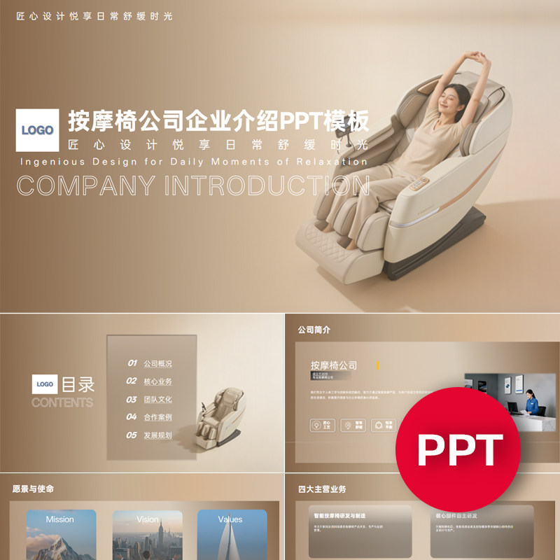 一份22页按摩椅公司企业宣传介绍PPT模板ppt课件禹创素材