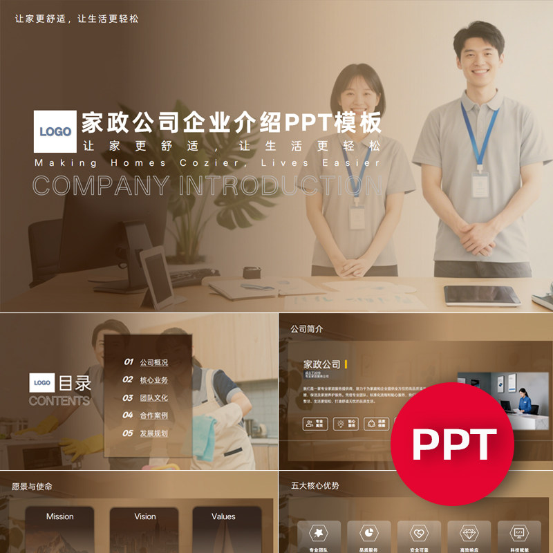 一份22页家政服务公司企业宣传介绍PPT模板ppt课件禹创素材