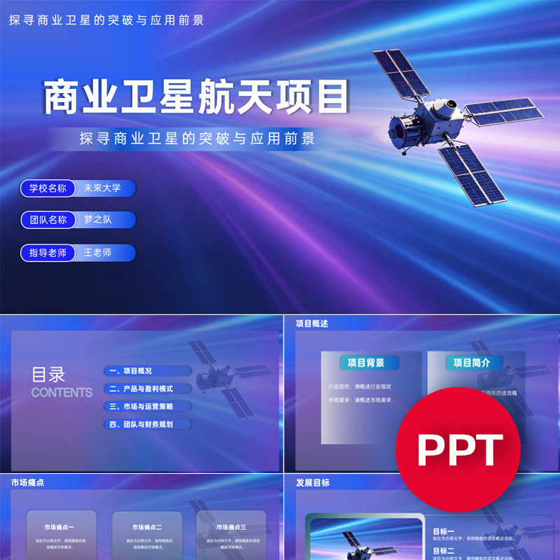 一份19页商业卫星航天项目PPT模板互联网+挑战杯创赛科技感ppt