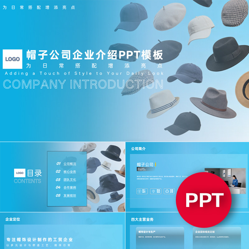 一份22页帽子帽饰公司企业宣传介绍PPT模板ppt课件素材
