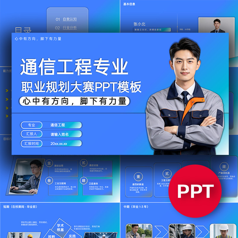 通信工程专业职业生涯规划大赛PPT模板大学生通信专业职规赛ppt