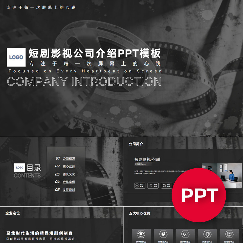 一份22页短剧影视传媒公司企业宣传介绍PPT模板公司介绍模板课件