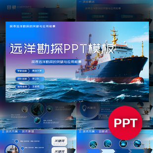 远洋深海海洋勘探项目ppt模板挑战杯创赛互联网+课件ppt模板