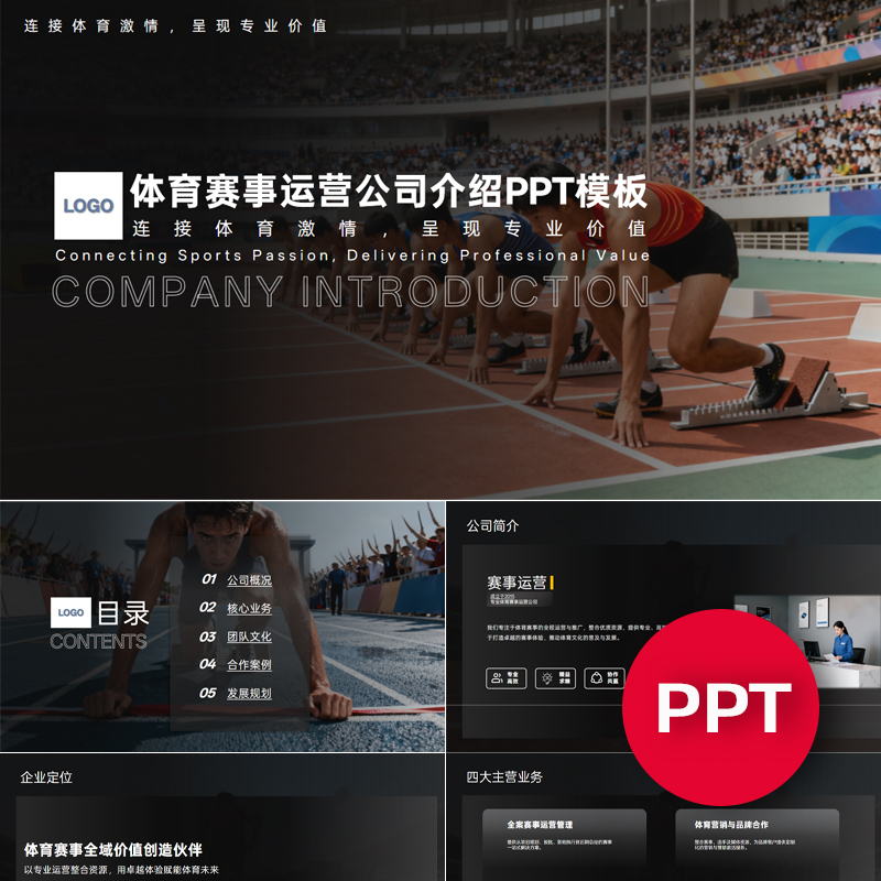 一份22页体育赛事运营公司企业宣传介绍PPT模板ppt课件禹创素材