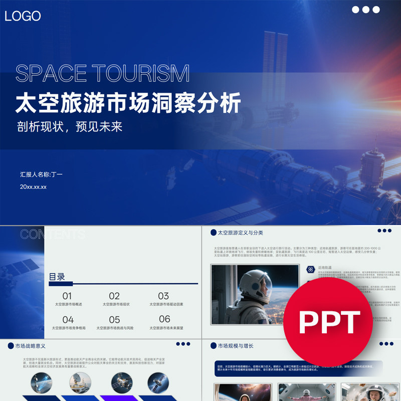 太空旅游市场洞察分析PPT模板蓝色太空经济未来旅行课件ppt素材