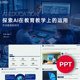 AI人工智能赋能教育教学探索AI在教育教学上 运用ppt模板素材
