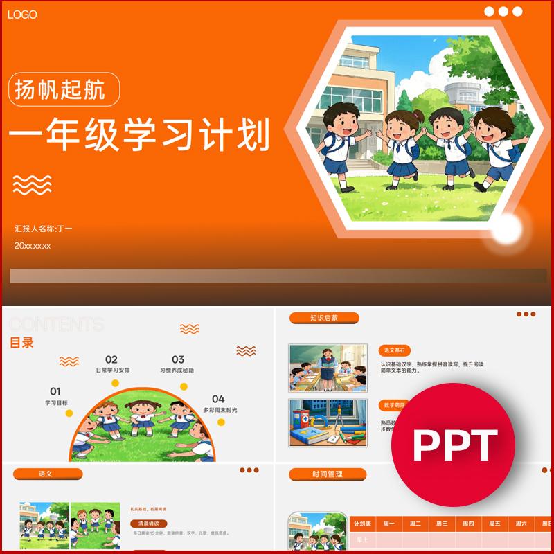 小学一年级学习计划规划ppt习惯养成班会家长会ppt模板