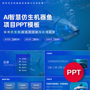 一份22页AI智慧仿生机器鱼项目PPT模板创赛互联网+挑战杯ppt禹创