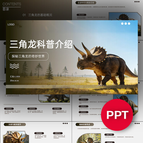 三角龙知识科普介绍ppt模板恐龙科普课件素材禹创PPT