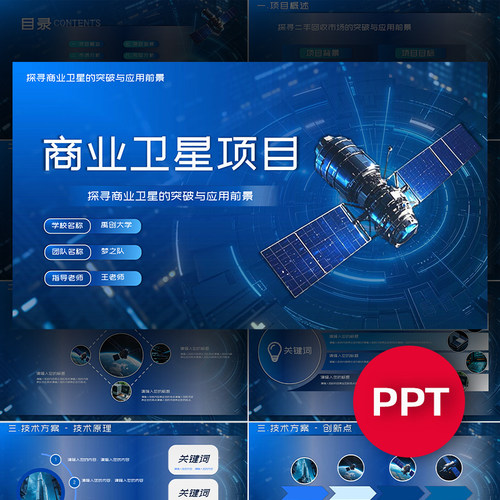 商业卫星航天项目ppt模板互联网+挑战杯三创赛科技感ppt模板素材