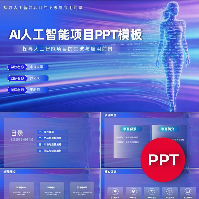 一份19页AI人工智能科技项目PPT模板互联网+挑战杯创赛科技ppt