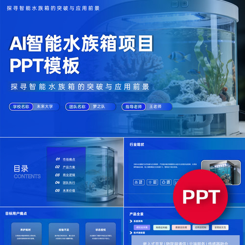 一份22页AI智能水族箱鱼缸项目PPT模板创赛互联网+挑战杯ppt禹创