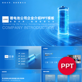 一份22页锂电池公司企业宣传介绍PPT模板ppt课件素材