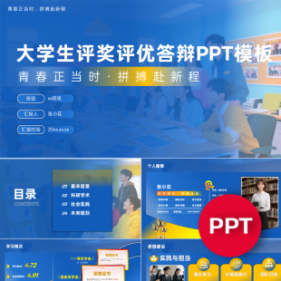 一份17页蓝色大学生评奖评优答辩PPT模板国奖奖学金助学金课件ppt