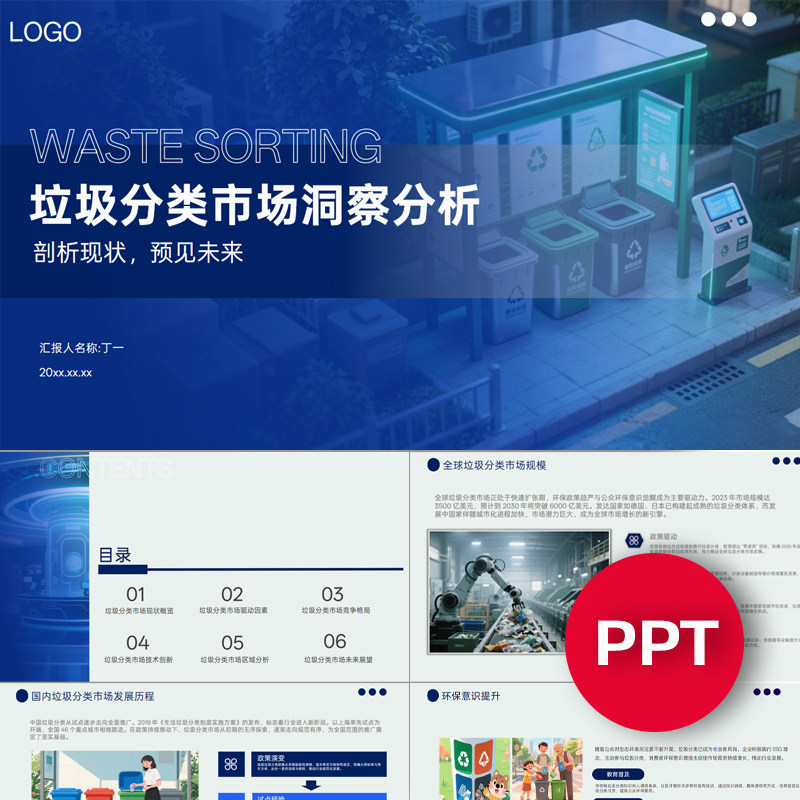 垃圾分类PPT模板市场洞察分析ppt蓝色垃圾分类素材课件PPT