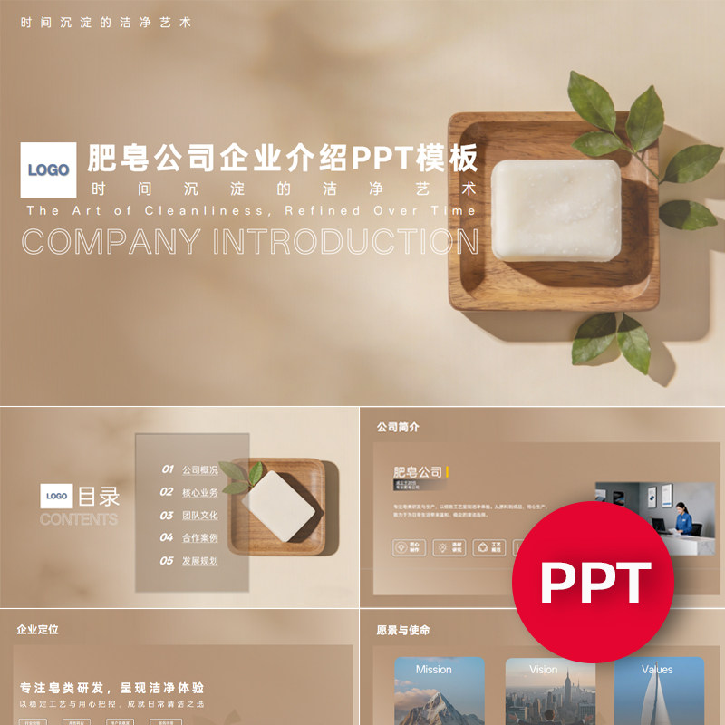 一份22页肥皂工厂公司企业宣传介绍PPT模板ppt课件素材