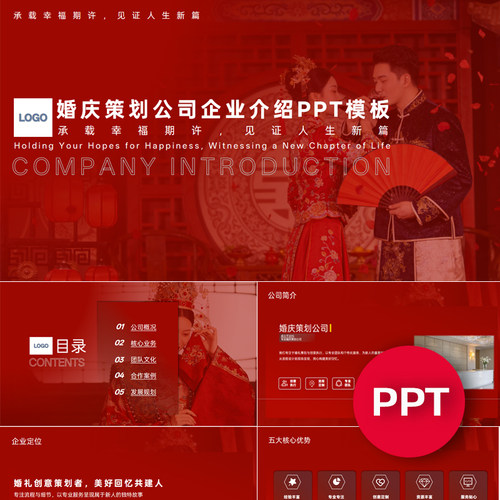 一份22页婚庆公司婚礼策划公司企业介绍PPT模板中式婚礼课件ppt