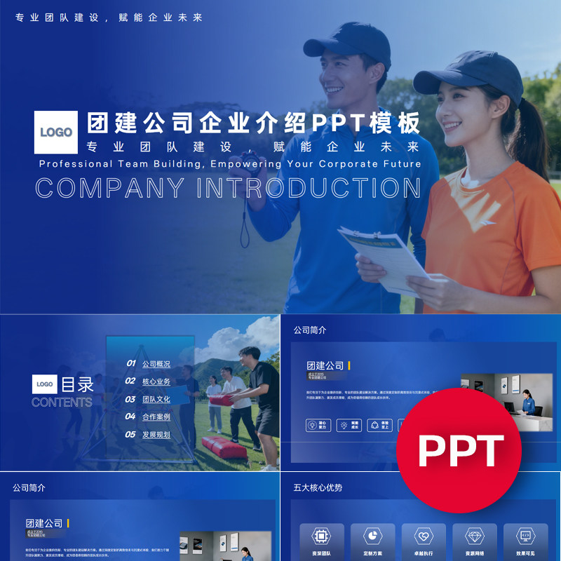 一份22页团建拓展策划公司企业宣传介绍PPT模板ppt课件禹创素材