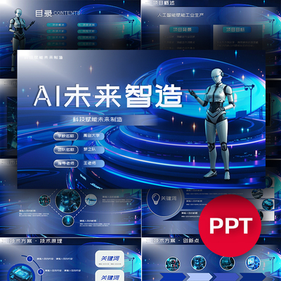 蓝色AI人工智能工业互联网PPT