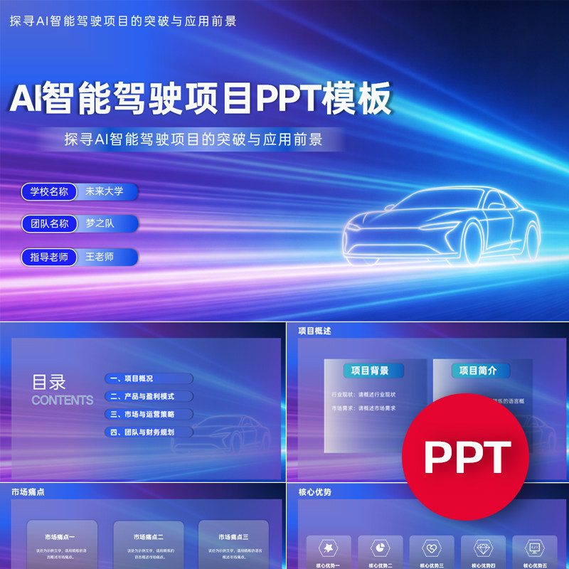 一份19页AI智能驾驶汽车项目PPT模板互联网+挑战杯创赛科技ppt
