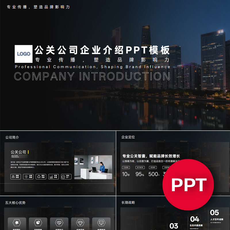 一份22页公关营销策划公司企业宣传介绍PPT模板ppt课件禹创素材