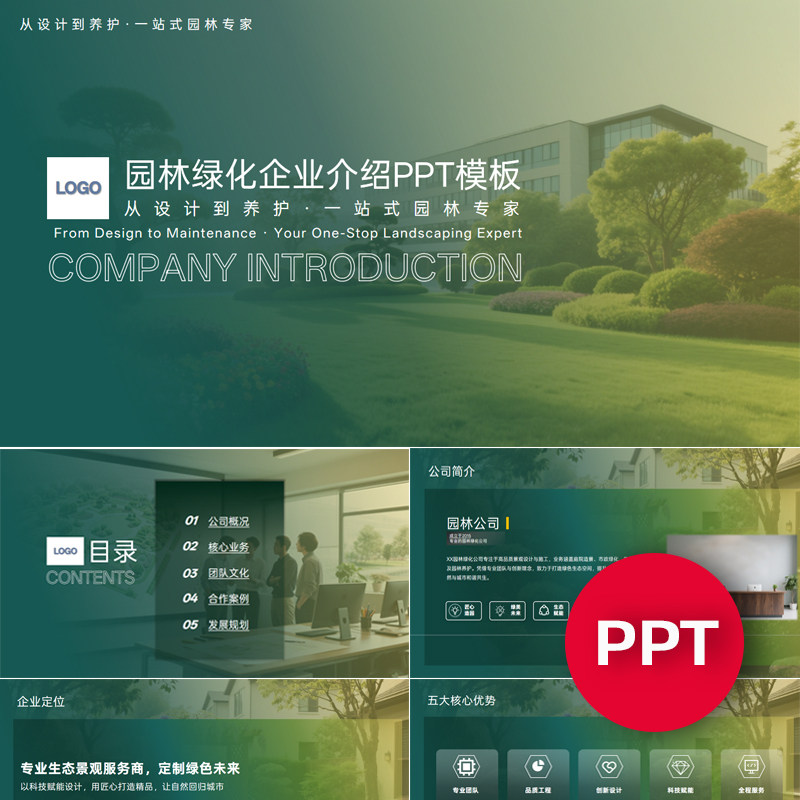 一份22页园林绿化设计维护公司企业宣传介绍PPT模板ppt课件禹创