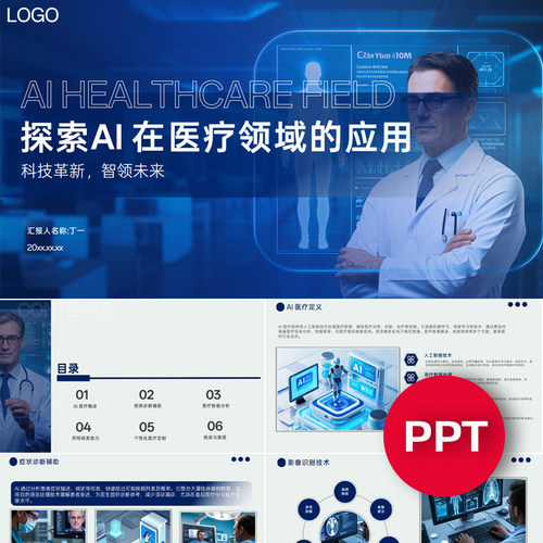 AI在医疗领域的应用ppt模板蓝色人工智能赋能医疗医学智慧医疗ppt