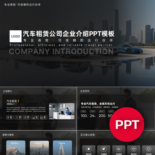 一份22页汽车租赁公司企业介绍宣传介绍PPT模板ppt课件禹创素材