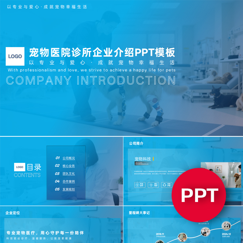 一份22页宠物医院诊所公司企业宣传介绍PPT模板ppt课件禹创素材