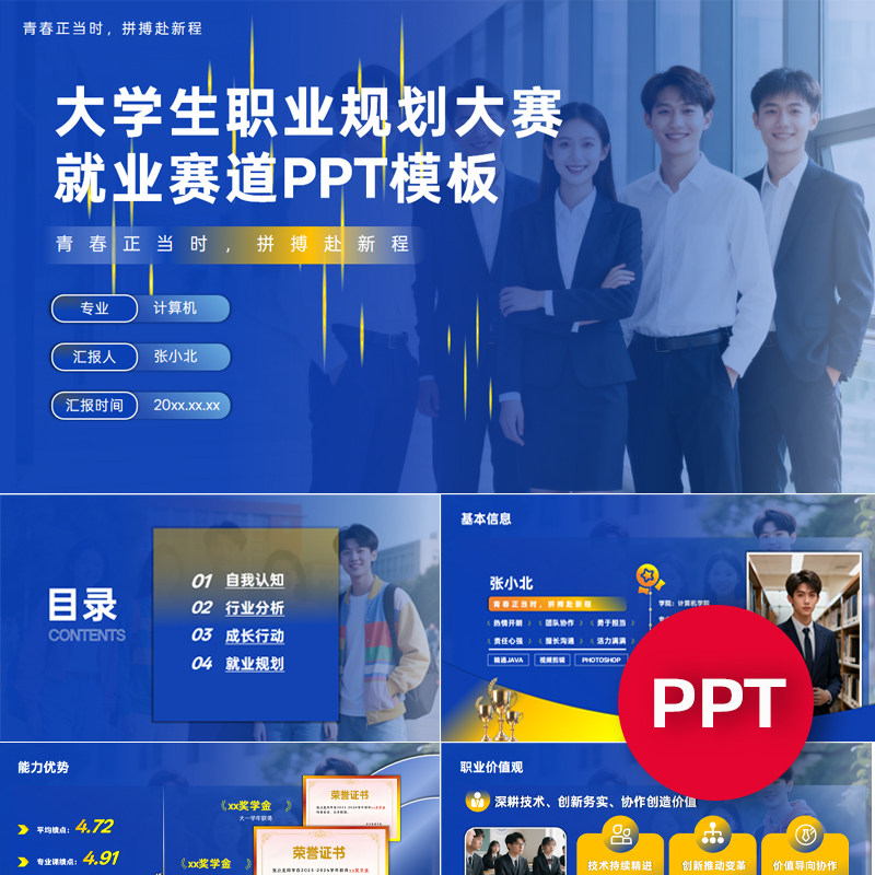 一份18页蓝色大学生职业规划大赛就业赛道PPT模板职规赛课件禹创