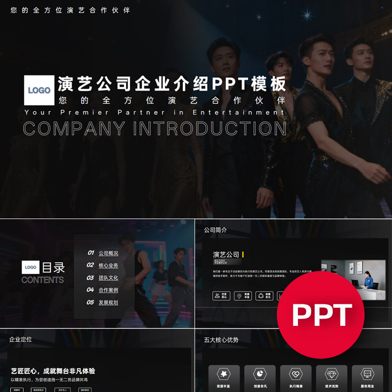 一份22页演艺机构公司企业宣传介绍PPT模板ppt课件禹创素材