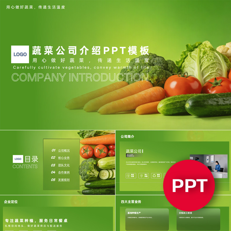 一份22页蔬菜生鲜农产品公司企业宣传介绍PPT模板ppt课件素材