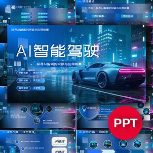 蓝色AI智能驾驶智驾ppt互联网+挑战杯三创赛大创科技感ppt模板