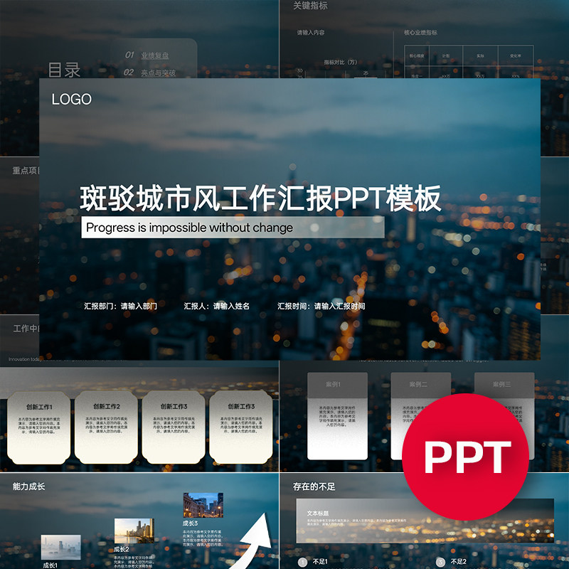 斑驳城市风景工作总结个人职场汇报报告月度季度年度述职PPT模板