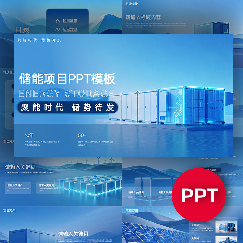 储能项目PPT新型储能公司企业介绍PPT模板路演汇报答辩高级感ppt