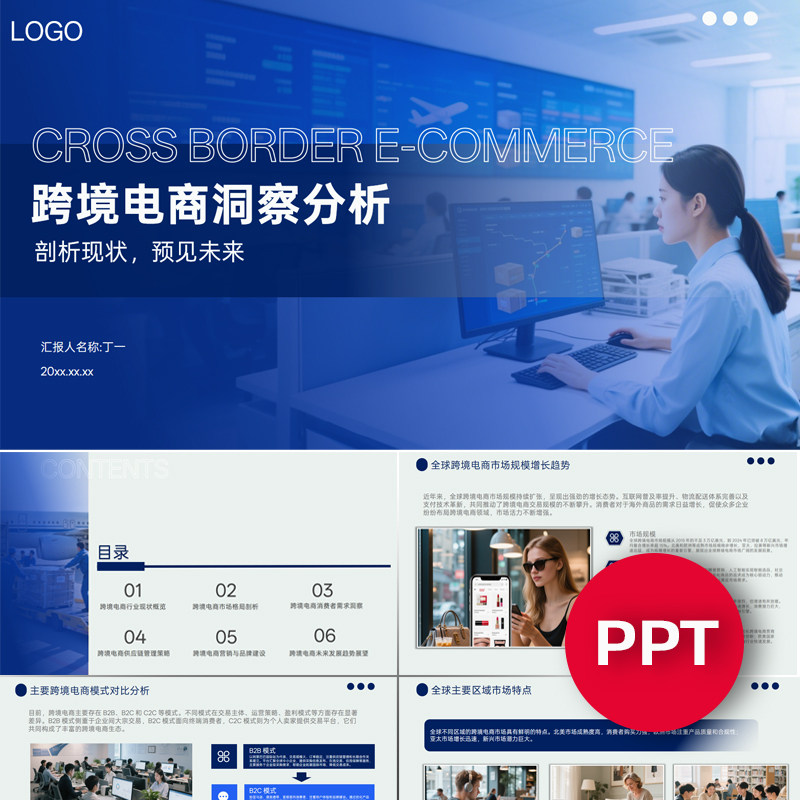 跨境电商洞察分析PPT模板蓝色海外电商课件素材ppt模板