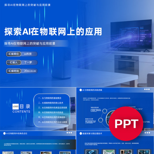 一份33页探索AI在物联网上的应用PPT模板AI赋能物联网课件ppt