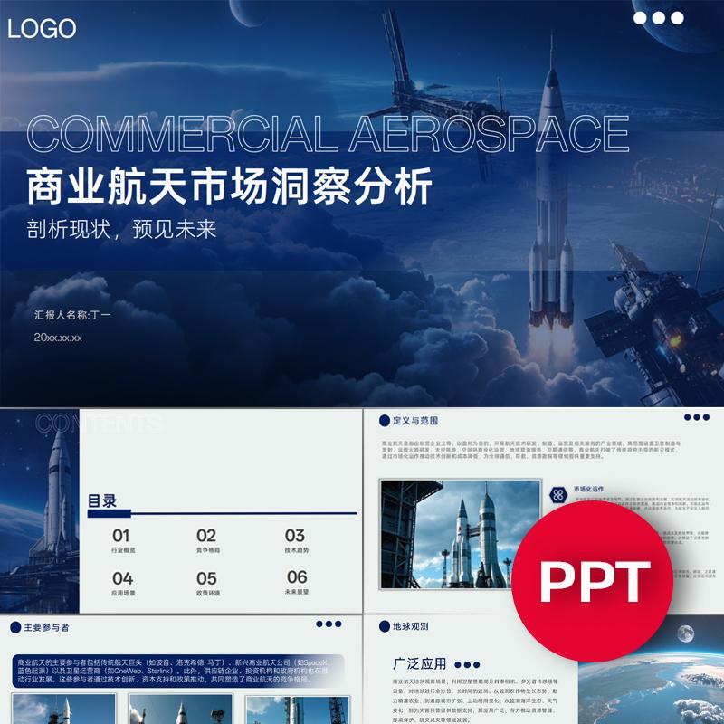 商业航天市场洞察分析ppt蓝色科技感前沿科技大气火箭卫星ppt模板
