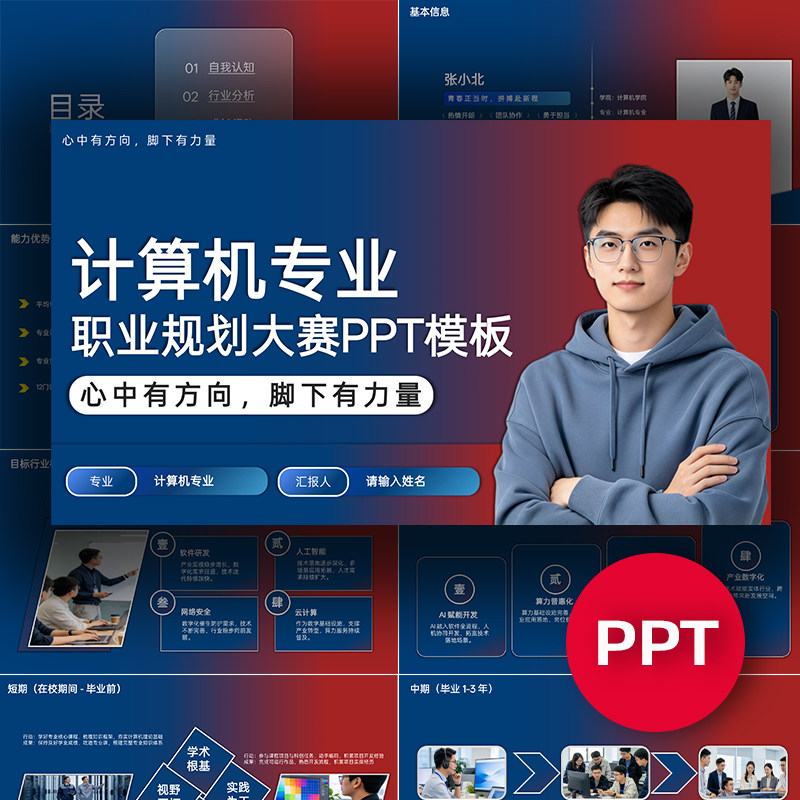 计算机软件工程网络工程专业职业规划大赛PPT模板大学生职规赛ppt
