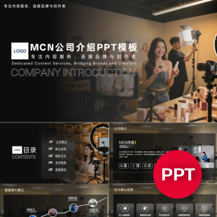 一份22页MCN机构传媒公司企业介绍PPT模板酷黑课件ppt禹创素材