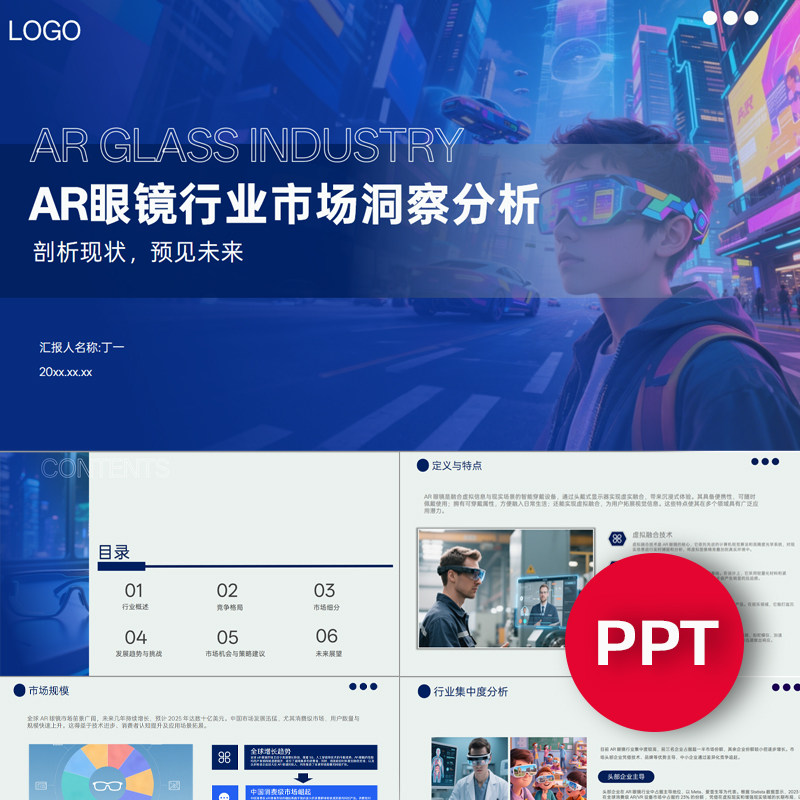 AR眼镜行业市场洞察分析ppt模板蓝色行业发展高端大气课件PPT素材