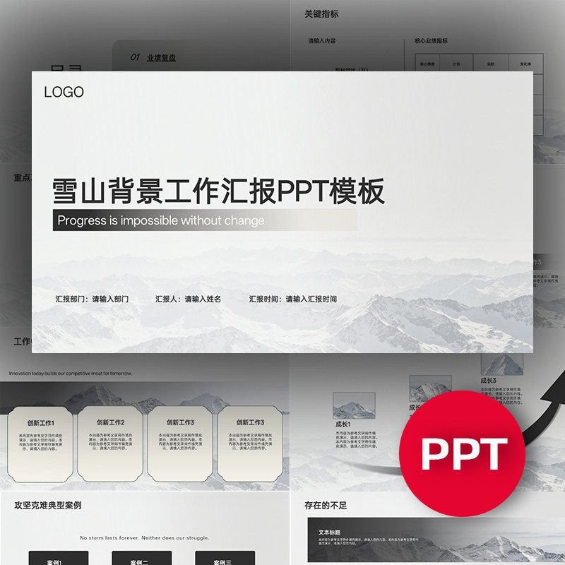 雪山背景灰白工作总结个人职场汇报报告月度季度年度述职PPT模板