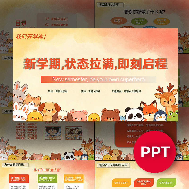 2026暑假开学第一课PPT模板课件新学期可爱卡通收心班会PPT课件